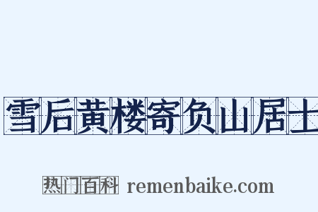 雪后黄楼寄负山居士是什么意思的图片